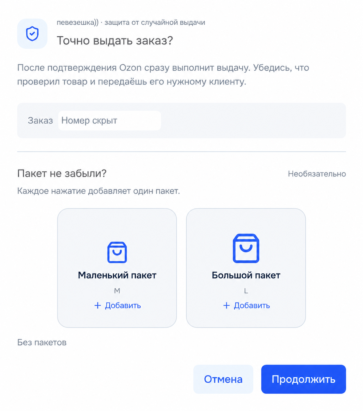 Подтверждение выдачи с добавлением пакетов