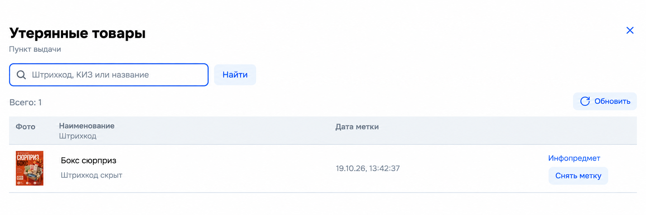Список утерянных товаров