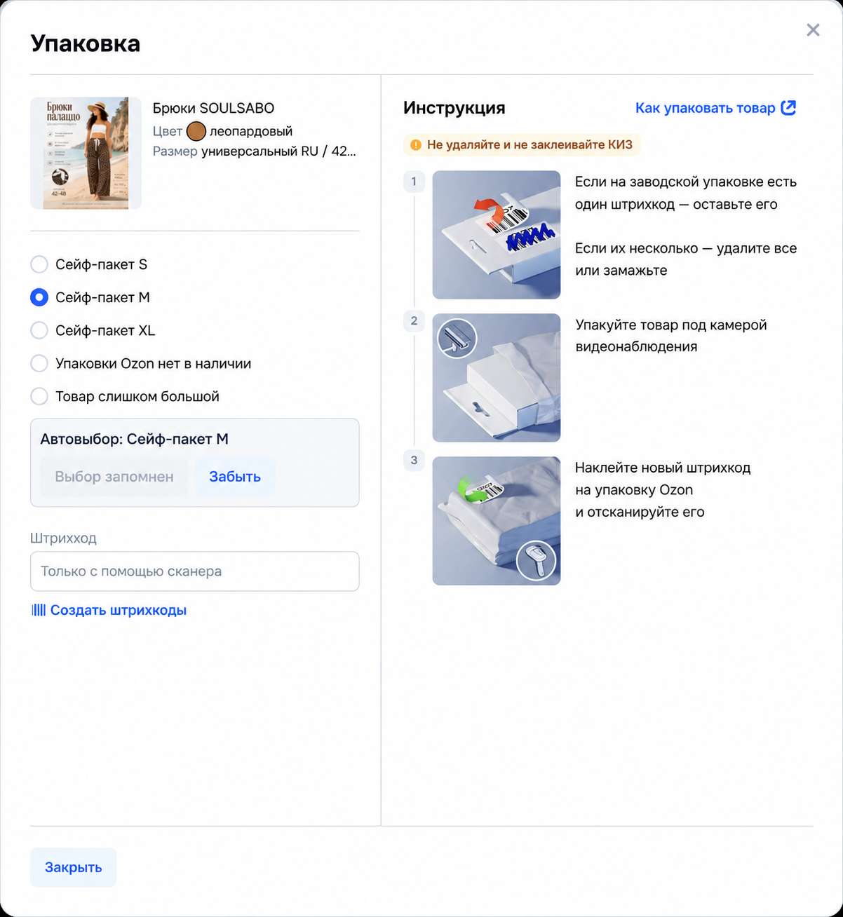 Сохранённый выбор упаковки возврата